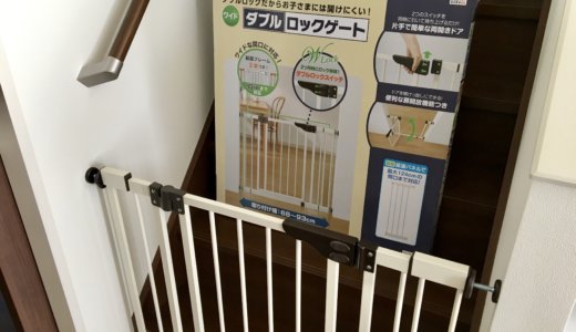 【口コミ・失敗談も】日本育児 ダブルロックゲートワイドを設置しました