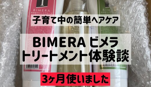 【体験談2】BIMERA（ビメラ）トリートメントを3ヶ月使ってみた感想