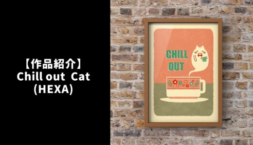 【作品紹介】HEXA『Chill out Cats』